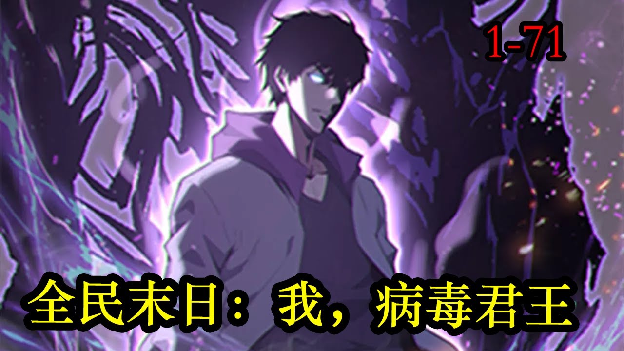 【更新】《全民末日:我,病毒君王》第1—71合集:全球陷入末日笼罩。 整个末日世界,变成了一场残酷的进化游戏! 这是人类最大的机缘与试炼场 ...