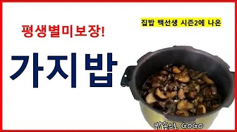 소고기가지밥