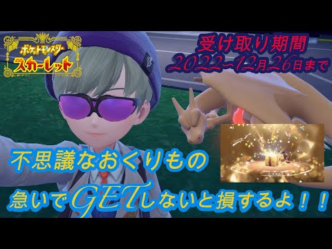 [ポケモンSV]急げ！不思議なおくりもの受け取り期間終了間近！！#ポケモンsv #nintendoswitch