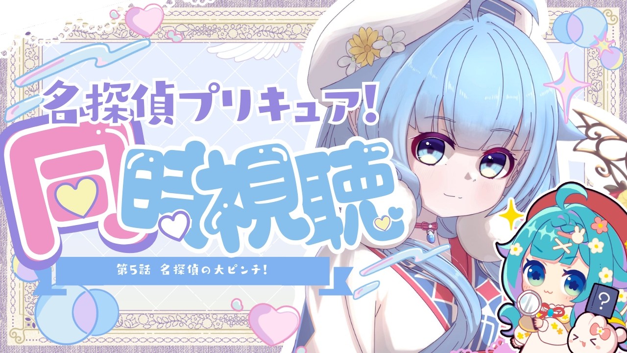 【完全初見】名探偵プリキュア5話！謎解きガチ勢が本気で考察しながら同時視聴🔎【ココロニ・ノンノ】