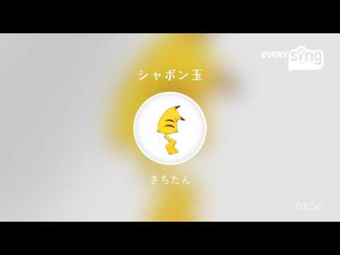 [everysing] シャボン玉