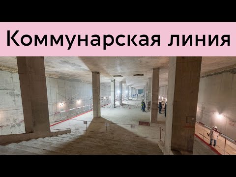 Коммунарская линия метро