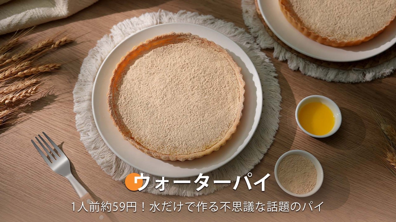 水 パイ