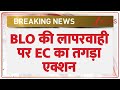 Breaking news: BLO की लापरवाही पर EC का तगड़ा एक्शन | BLO | Election Commission| Hindi news| trending