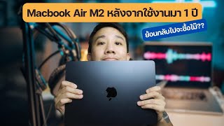 รีวิว ใช้ MacBook Air M2 มา 1 ปี ย้อนกลับไปจะยังซื้อไม๊??