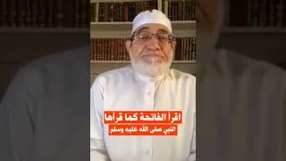 تعلم قراءة الفاتحة كما قرأها النبي ﷺ / الشيخ #المعصراوي #القرآن @elmasrw