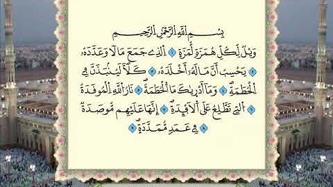 Sourat AL HUMAZAH - سورة الهمزة - عمر القزابري - Omar Kazabri❤️🤲تلاوة مغربية - القرأن الكريم