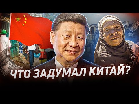 КИТАЙ захватывает АФРИКУ