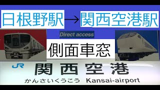 【ＪＲ西日本】日根野駅→関西空港駅【JR West】（Hineno Station）→（Kansai Airport Station）