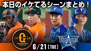 【本日のイケてるシーンまとめ！】6/21 DeNA競り勝つ！神里2戦連続決勝タイムリー【巨人×DeNA】