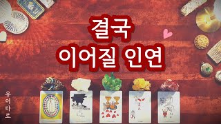 [타로] 결국 이어질 인연❤ 외모 성향 특징ㅣ만남의 장소ㅣ정확한 시기