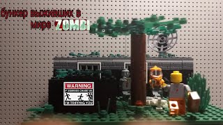 Лего самоделка зомби апокалипсис/бункер выживших/lego zombies
