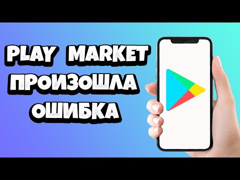 Плей Маркет произошла ошибка повторите попытку позже - что делать?