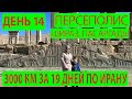 День № 14 в Иране. Шираз, Персеполис, Пасаргады