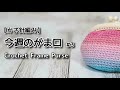 【かぎ針編み】今週のがま口#3☆Crochet Frame Purse