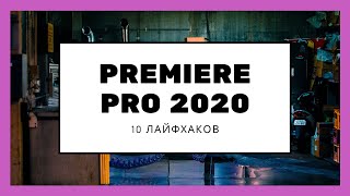 10 ЛАЙФХАКОВ PREMIERE PRO 2020