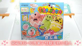 【開箱食玩】知育果子~怪獸蛋糕小達人  手作 DIY Kracie 知育菓子 cake  DIY Popin Cookin