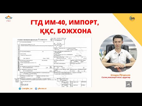 Импорт, ГТД ИМ-40, ҚҚС, Божхона билан ишловчи бухгалтерлар учун.