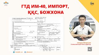 Импорт, ГТД ИМ-40, ҚҚС, Божхона билан ишловчи бухгалтерлар учун.