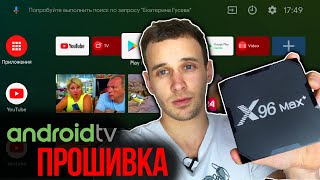 ПРОШИВКА X96 MAX + PLUS на ANDROID TV 9 Ugoos : Обзор и инструкция как прошить приставку