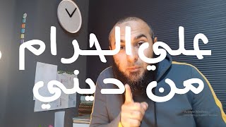 علي الحرام من ديني