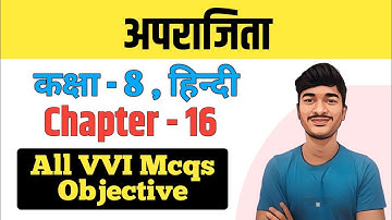 अपराजिता Class 8 Hindi MCQs | Class 8 Hindi Chapter 16 All Objective Answers | By - SWP