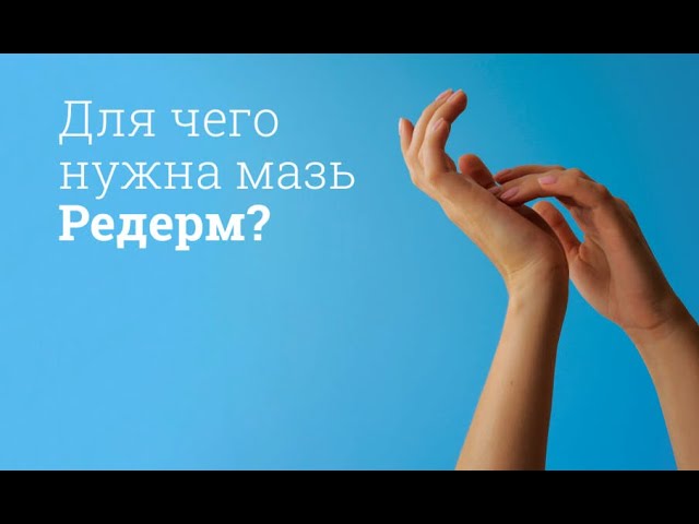 Редерм: инструкция по применению