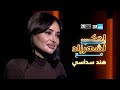 HIND SDASSI احك لشهرزاد مع هند سداسي HIND SDASSI احك لشهرزاد مع هند سداسي