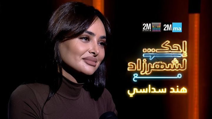 HIND SDASSI -احك لشهرزاد مع هند سداسي