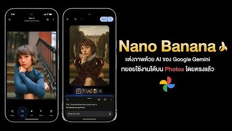 Google Photos อัปเดตใหม่! แก้ไขรูปภาพง่ายๆ ด้วย AI Nano Banana (พร้อมวิธีใช้)