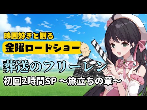 【 同時視聴 】 金曜ロードショー 「 葬送のフリーレン 」 初回 2時間スペシャル ～旅立ちの章〜 【 Vtuber 常世モコ 】