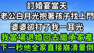 訂婚宴當天，老公白月光抱著孩子找上門，婆婆卻打了我一耳光，我當場退婚回去繼承家產，下一秒他全家直接崩潰暈倒！#枫林晚霞#中老年幸福人生#為人處世#生活經驗#情感故事#花开富贵