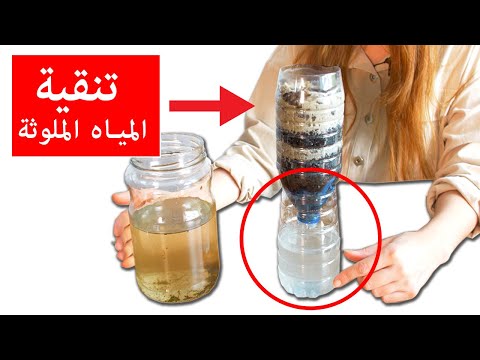 فيديو: كيفية شطب مياه الشرب