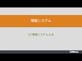 1. 情報システム (1) 情報システムとは（情報通信ネットワークとデータの活用）情報処理学会 IPSJ MOOC