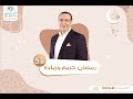 رمضان كريم و زيادة الحلقة الاولى دكتور محمد رفعت رمضان كريم و زيادة الحلقة الاولى دكتور محمد رفعت