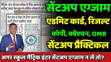 sent up exam admit card: सेंटअप प्रैक्टिकल एग्जाम| bihar board 10th 12th sent up exam 2026