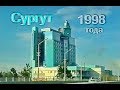 г. Сургут. Лето 1998 года.