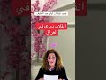 توقعات جديده ليلى عبد اللطيف عن العراق