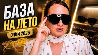 Тренды очков 2026: что носить, чтобы выглядеть дорого?