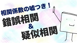 嘘つきの相関係数「疑似相関」と「錯誤相関」を知ろう