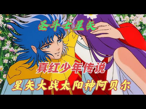 聖鬥士劇場版3，大魔王星矢VS太陽神阿貝爾，雅典娜死而復生
