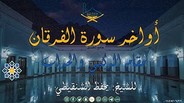 أواخر سورة الفرقان مقام الركبي والحراب والرست للشيخ: يحفظ الشنقيطي