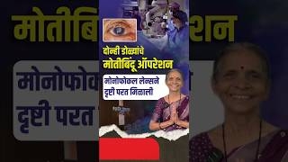 मोतीबिंदू ऑपरेशन व मोनोफोकल लेन्सने स्पष्ट दृष्टी | Clear Vision After Cataract Surgery #cataract
