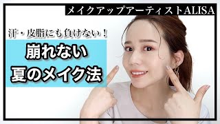 蒸し暑い夏を乗り切る!崩れ知らずのメイクテクニック - 汗や皮脂に負けないファンデーションの選び方