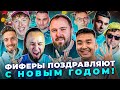 ФИФЕРЫ ПОЗДРАВЛЯЮТ ВАС с НОВЫМ ГОДОМ!!!