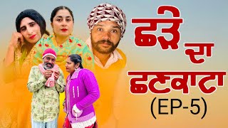 ਛਣਕਾਟਾ (EP-5) Punjabi natak 2024 / new punjabi movie 2024,Gabru tv