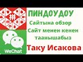 Пиндоудоу сайтына обзор,сайт мн кенен таанышабыз.Пиндоудоу,Вичат.