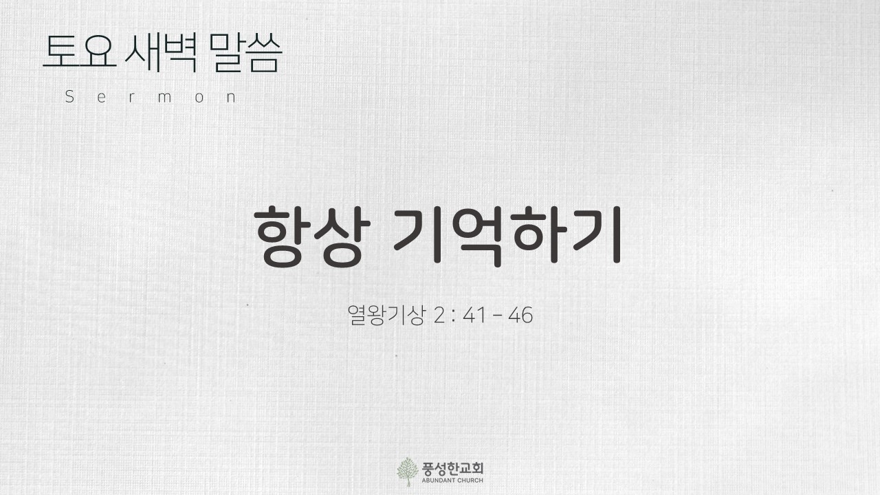 항상 기억하기 #토요새벽예배