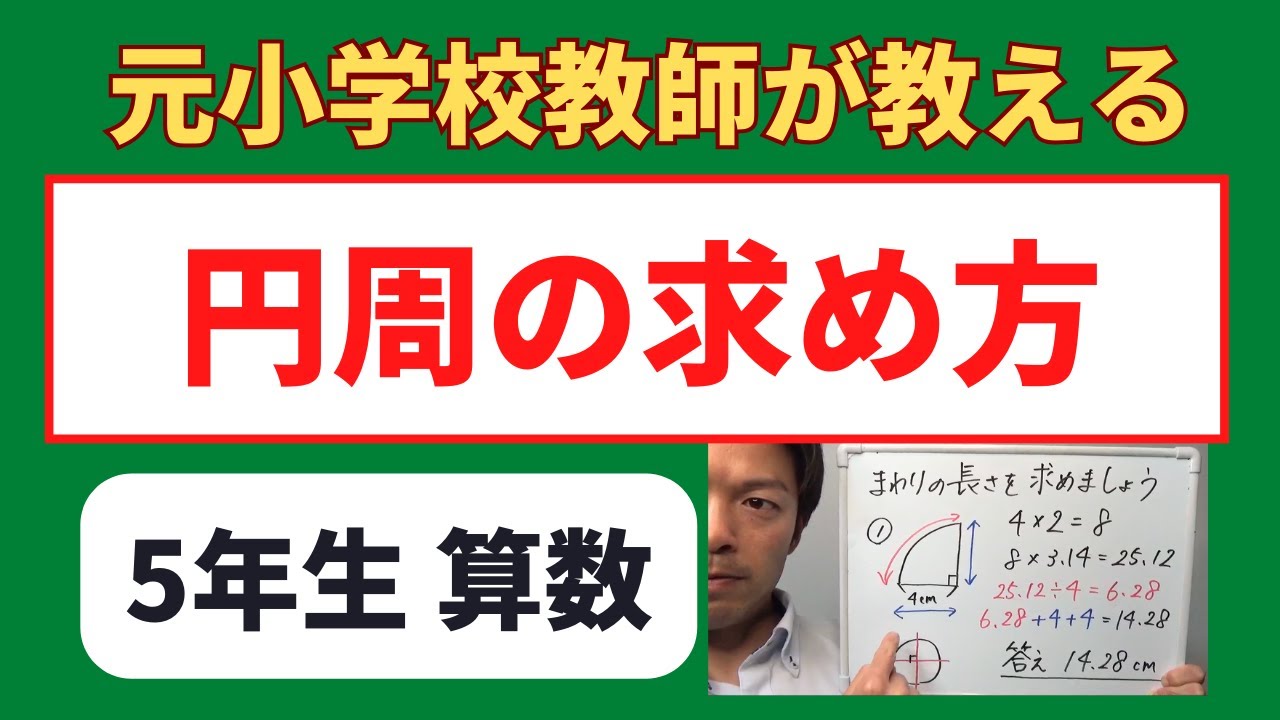 小５算数【円周の求め方】半円などの周りの長さの求め方　小学生の算数の勉強