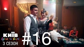 Киев днем и ночью - Серия 16 - Сезон 3 Киев днем и ночью - Серия 16 - Сезон 3